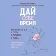 Постер книги Дай себе время. Как встретиться с горем и остаться в живых