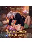 Ханна Леншер - Катастрофа для декана