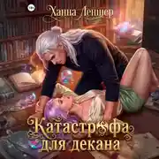 Постер книги Катастрофа для декана