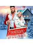 Ева Мелоди - Бывшие. Строптивая Снегурочка для олигарха Морозова
