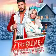 Постер книги Бывшие. Строптивая Снегурочка для олигарха Морозова