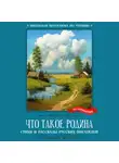 Автор Неизвестен - Что такое Родина