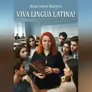 Постер книги Viva Lingua Latina!