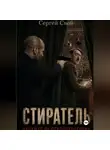 Сергей Свой - Стиратель. Будущее не предопределено
