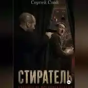 Постер книги Стиратель. Будущее не предопределено