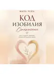 Мира Рейн - Код изобилия. Отношения: как создать любовь, которой хочется жить
