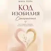 Постер книги Код изобилия. Отношения: как создать любовь, которой хочется жить