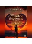 Евгений Скачков - Половое влечение и любовь