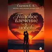 Постер книги Половое влечение и любовь