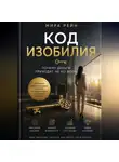 Мира Рейн - Код изобилия: почему деньги приходят не ко всем.