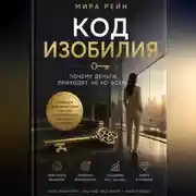 Постер книги Код изобилия: почему деньги приходят не ко всем.