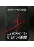 Тимур Хакбердиев - Духовность в заточении