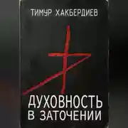 Постер книги Духовность в заточении