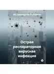 Мухаммаджон Рустамов - Острая респираторная вирусная инфекция
