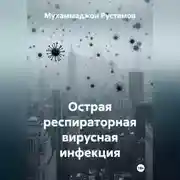 Постер книги Острая респираторная вирусная инфекция