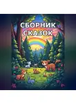 Eyforis Lurt - Сборник сказок