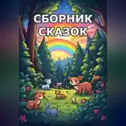 Постер книги Сборник сказок