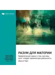 Smart Reading - Ключевые идеи книги: Разум для материи. Удивительная наука о том, как ваш мозг создает физическую реальность. Доусон Черч