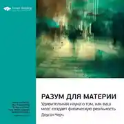 Постер книги Ключевые идеи книги: Разум для материи. Удивительная наука о том, как ваш мозг создает физическую реальность. Доусон Черч