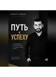 Шираз Гороян - Путь к успеху