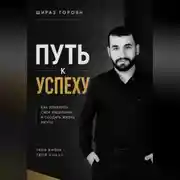 Постер книги Путь к успеху
