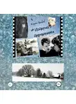 Андрей Яковлев - История с тараканами