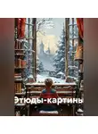 Ирина Одарчук Паули - Этюды-картины