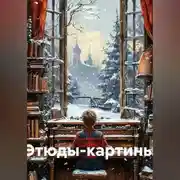 Постер книги Этюды-картины