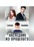Елена Львова - Наследник из прошлого