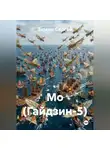 Зимин Сергей - Мо (Гайдзин-5)