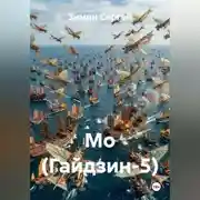 Постер книги Мо (Гайдзин-5)