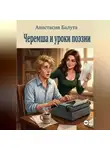 Анастасия Балута - Черемша и уроки поэзии