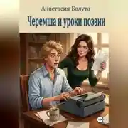 Постер книги Черемша и уроки поэзии