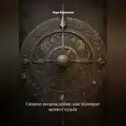 Постер книги Символ возрождения: как коловрат меняет судьбу