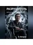 Олег Ветров - Разрушитель