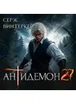 Серж Винтеркей - Антидемон. Книга 27