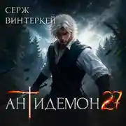 Постер книги Антидемон. Книга 27