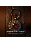 Лада Бережная - Славянские обереги: значение, сила и наследие предков