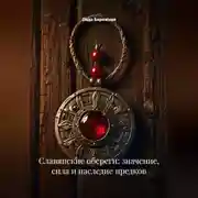 Постер книги Славянские обереги: значение, сила и наследие предков