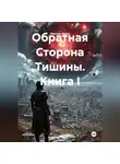 Максим Орлов - Книга I. Обратная Сторона Тишины