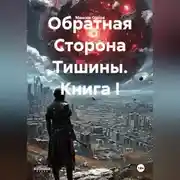 Постер книги Книга I. Обратная Сторона Тишины