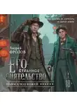  Андрей Фролов - Его странное сиятельство. Голоса под кожей