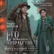Постер книги Его странное сиятельство. Голоса под кожей
