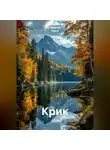 Ирина Одарчук Паули - Крик