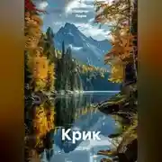 Постер книги Крик