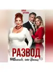 Дарья Дятлова - Развод, спасибо, что бросил