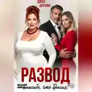 Постер книги Развод, спасибо, что бросил