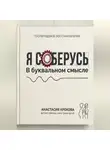 Анастасия Крекова - Я соберусь. В прямом смысле слова.