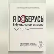 Постер книги Я соберусь. В прямом смысле слова.