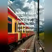 Постер книги Билет в один конец, или Трагедия с ароматом клубники!